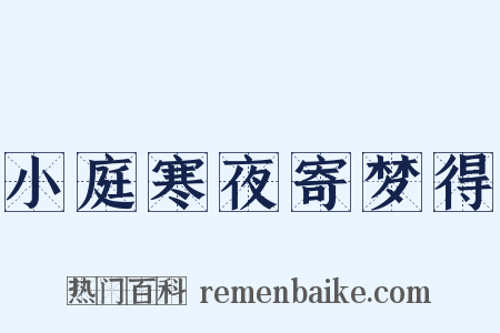 小庭寒夜寄梦得是什么意思的图片